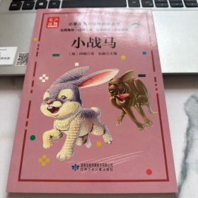 小学生语文经典阅读丛书：小战马（美绘插图）