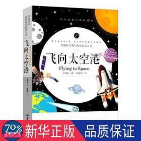 飞向太空港中小学生课外阅读书籍全本世界名著无删减无障碍青少年儿童文学读物故事书