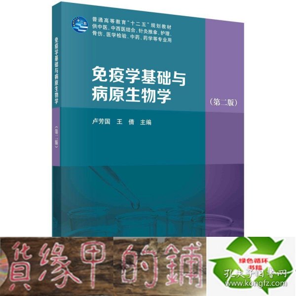 免疫学基础与病原生物学（第二版）