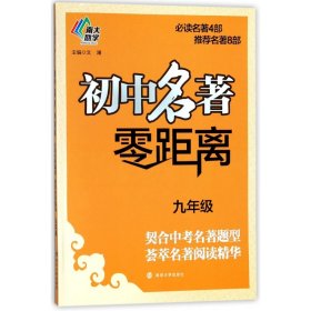 初中名著零距离(9年级) 9787305203206