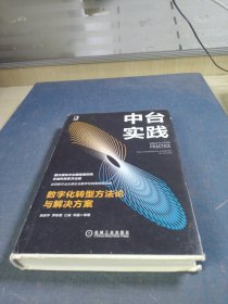 中台实践：数字化转型方法论与解决方案