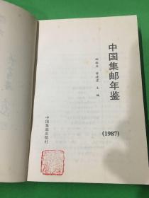 1987中国集邮年鉴