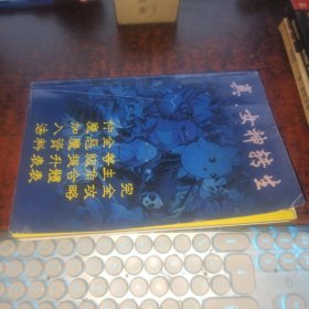 真女神转生 完全攻略 （游戏手册，无光盘）