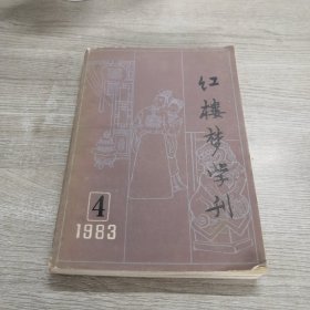 红楼梦学刊（1983年第4辑）