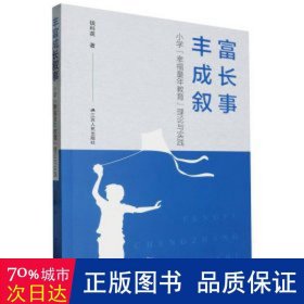 丰富成长叙事 小学"童年教育"理论与实践 教学方法及理论 钱科英