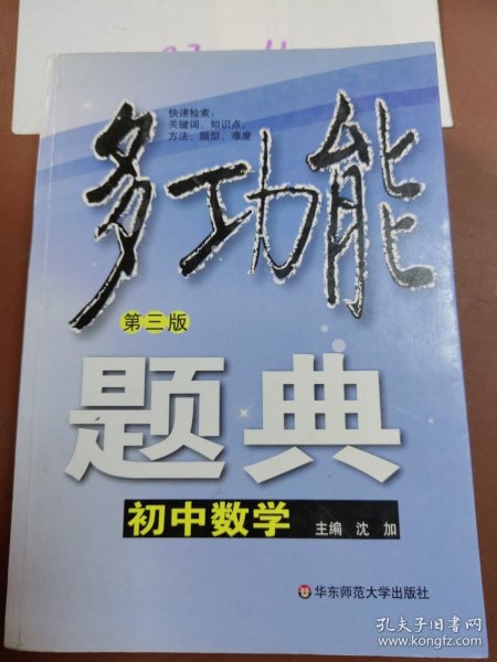 多功能题典：初中数学