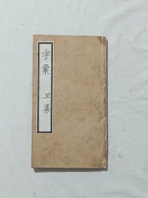 线装：字汇。一册(丑集)。