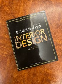 设计师必备工具书：室内设计专用词典