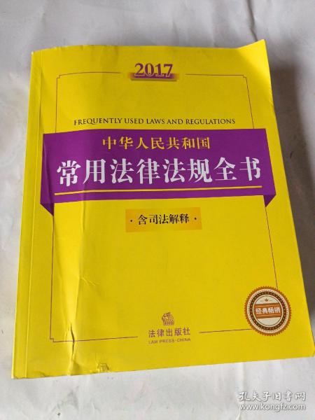 2017中华人民共和国常用法律法规全书（含司法解释）