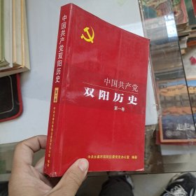 中国共产党双阳历史 第一卷