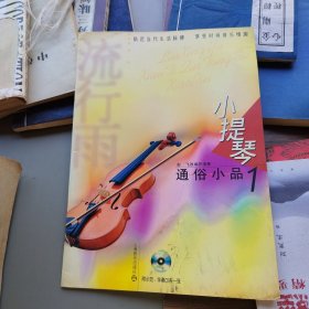 小提琴通俗小品.1（无CD）