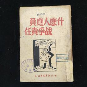 1949年 《什么人应负战争责任》 西北新华书店印行 土纸本 封面漫画精美