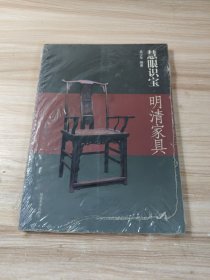 慧眼识宝：明清家具