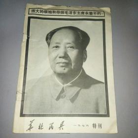 华北民兵1976特刊