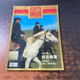 西藏人文地理 2007年9月號(hào)第五期