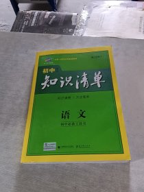初中知识清单·初中必备工具书：语文