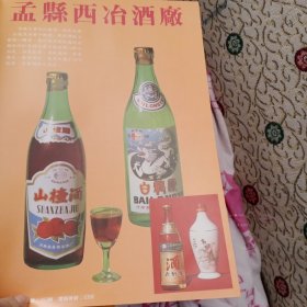 八十年代河南省孟县西冶酒厂，西华果酒厂等彩页一页两面