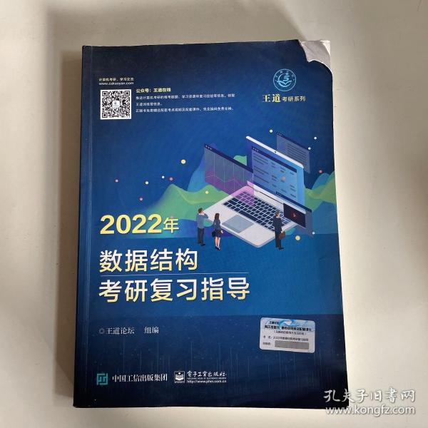 王道论坛-2022年数据结构考研复习指导