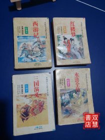 中国四大古典文学名著，《西游记》《红楼梦》《三国演义》《水浒全传》绘画本，全套4本合售