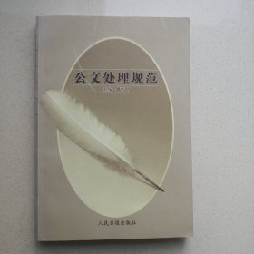 公文处理规范