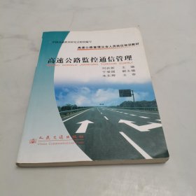 高速公路监控通信管理