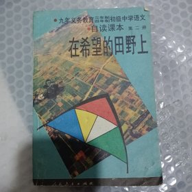 九年义务教育三、四年制初级中学语文自读课本.第二册.在希望的田野上