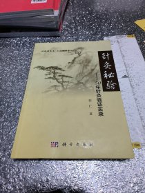 针灸秘验——50年针灸临证实证