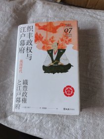 织丰政权与江户幕府：战国时代（讲谈社·日本的历史07）