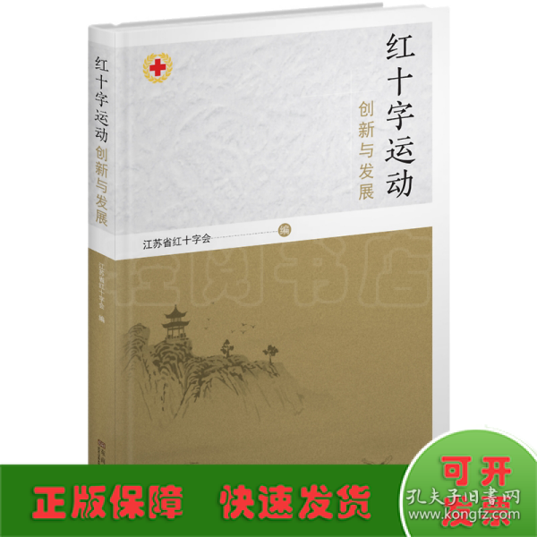 红十字运动创新与发展