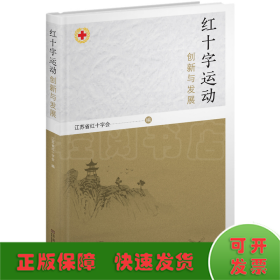 红十字运动创新与发展