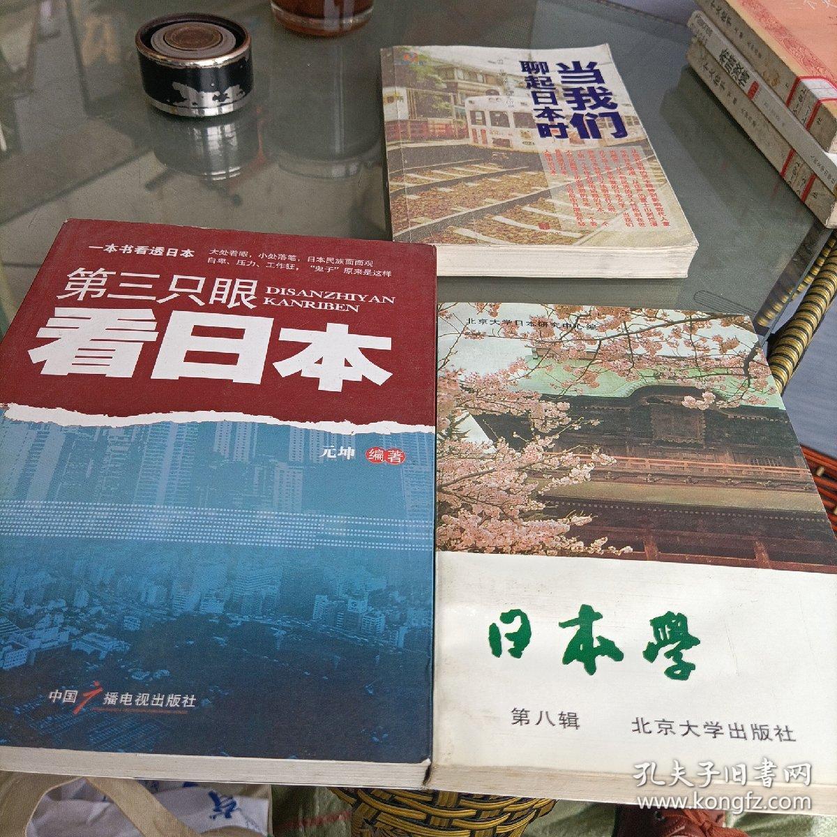日本学.第八、十辑，第三只眼看日本，当我们聊起日本时——共三册