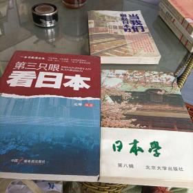 日本学.第八、十辑，第三只眼看日本，当我们聊起日本时——共三册