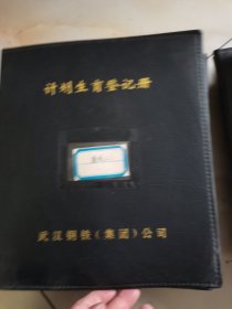 估计2000年左右，武钢职工计划生育登记卡，一本146张，基本都有照片，详细记录基本情况，原物照相