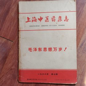 上海中医药杂志（月刊）1966-7