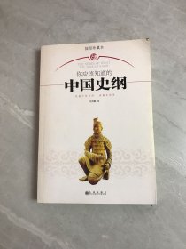 你应该知道的中国史纲