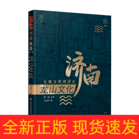 龍山文化 古城文明溯源流