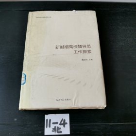 新时期高校辅导员工作探索