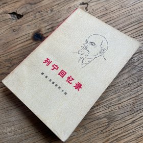 列宁回忆录（一版一印）