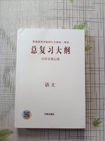 普通高等学校招生全国统一考试总复习大纲古诗文练记查 语文