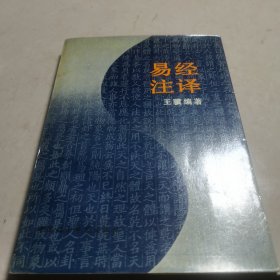 易经注译