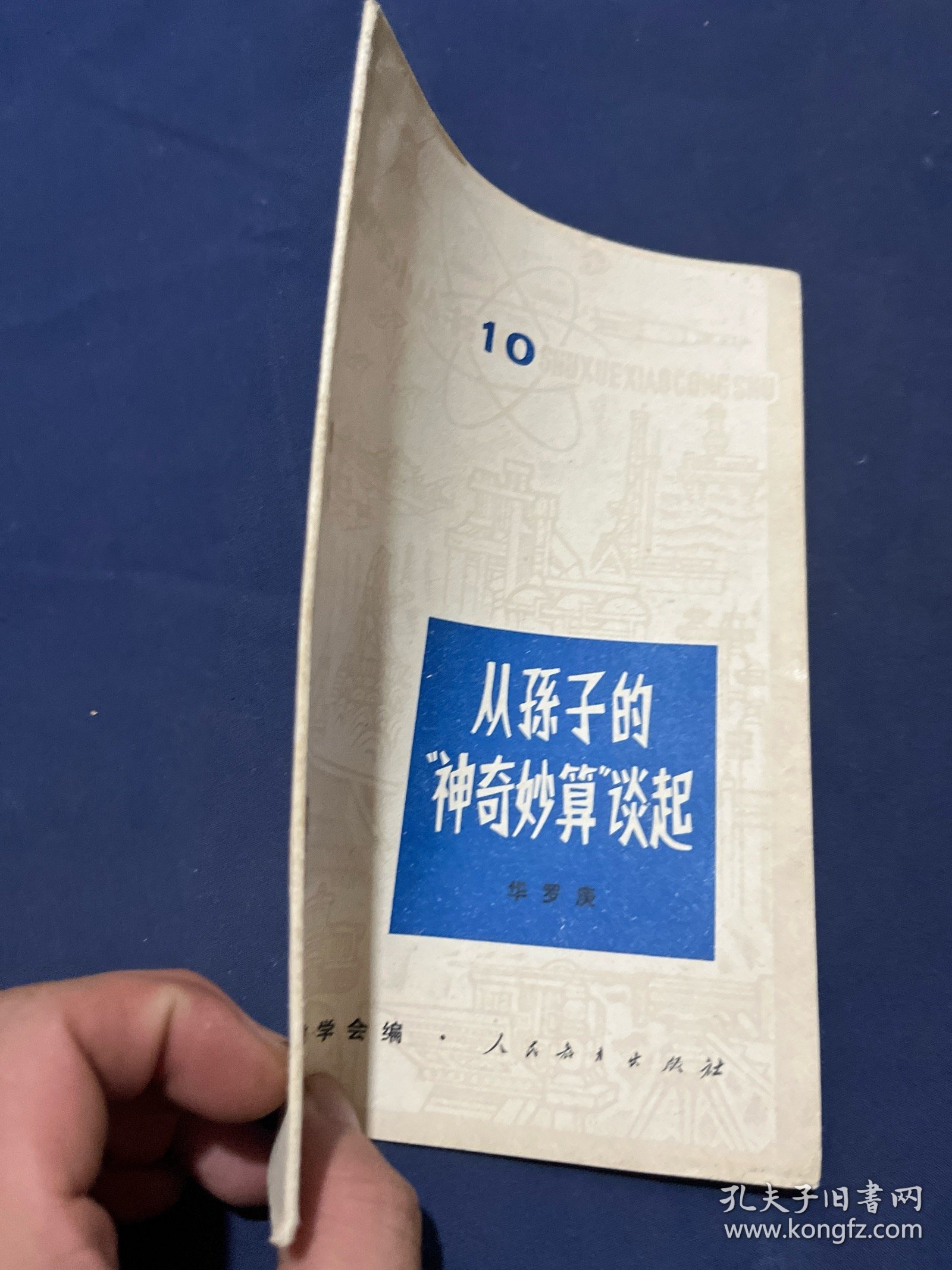从孙子的神奇妙算谈起