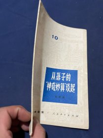 从孙子的神奇妙算谈起