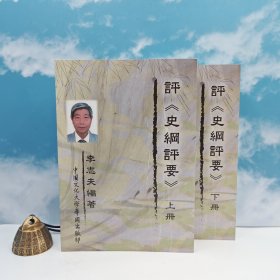 特價· 臺灣中國文化大學(xué)出版社 李志夫《評<史綱評要>（上下冊）》（鎖線膠訂）