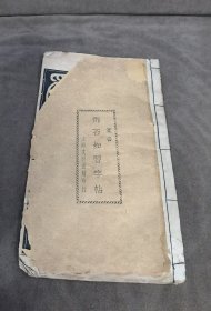 民国25年《邓石如习字帖》（26.8+15.7厘米）