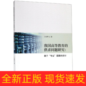 我國高等教育的供求問題研究:基于