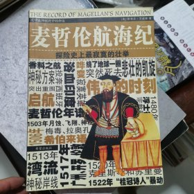 麦哲伦航海纪\:探险史上最寂寞的壮举