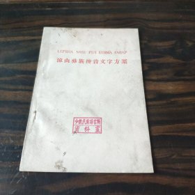 （民族语言研究资料）凉山彝族拼音文字方案 32开本