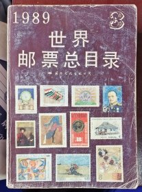 《世界邮票总目录(三)》欧洲国家及属地非洲、亚洲、拉丁美洲国家，《海外文摘》杂志社，国际文化出版公司，1989年，1128页，