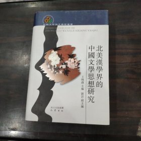 北美汉学界的中国文学思想研究