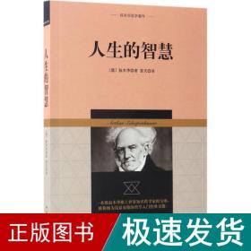 叔本华哲学著作：人生的智慧